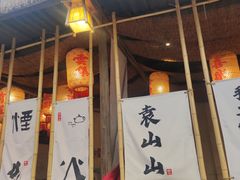 -袁山山重庆火锅(丈八北路店)