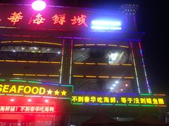 -春华海鲜城(广场西苑店)