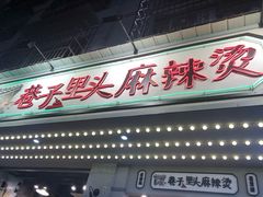 门面-巷子里头麻辣烫火锅串串(温江店)