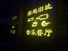 -西塘人家•黑金冠本地好店