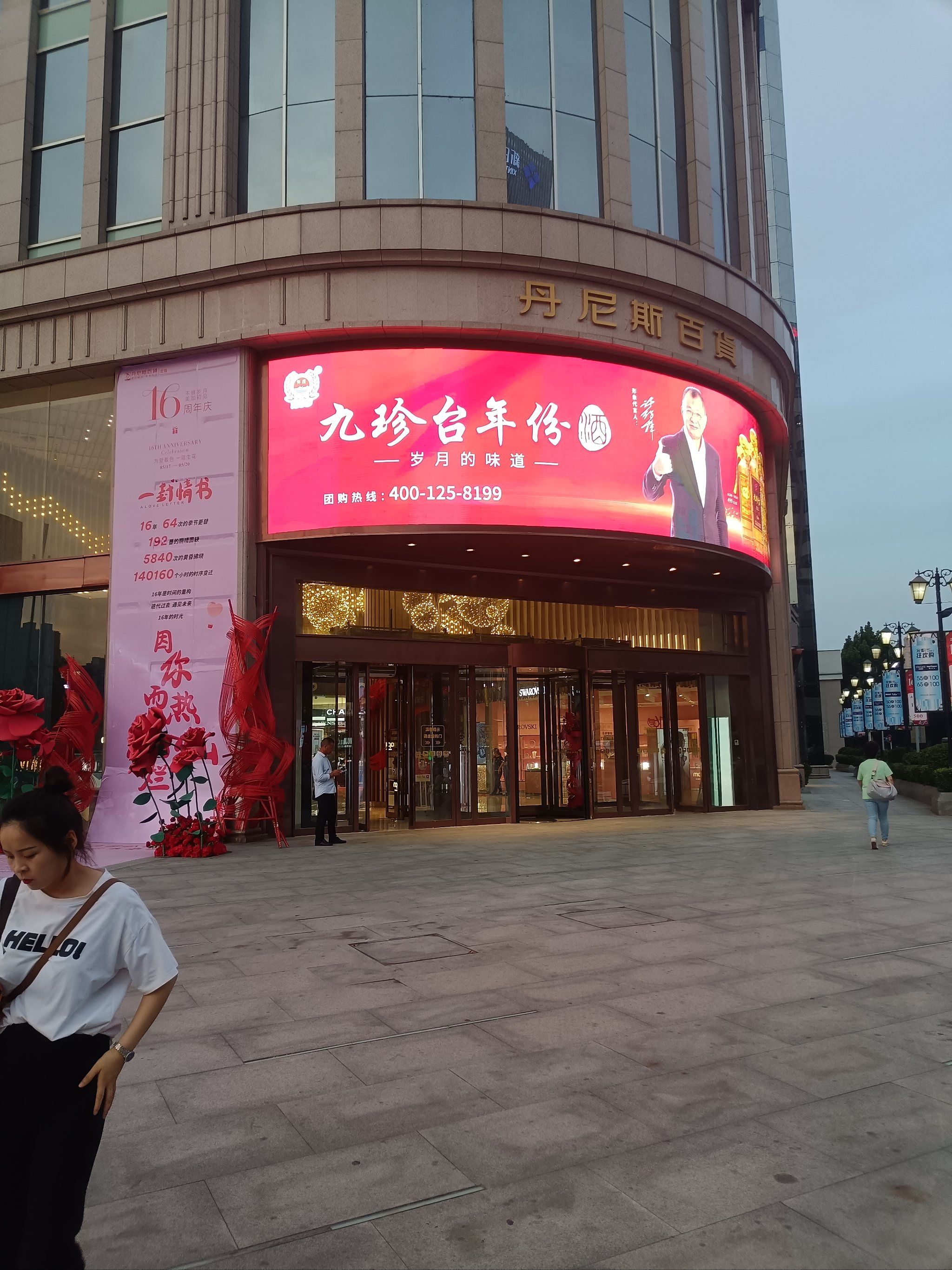 花园路丹尼斯百货