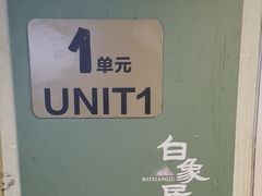 -白象居