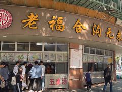-老福合沟无米粿甜汤粿品店