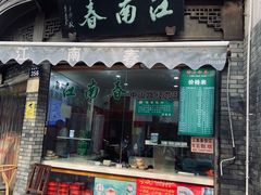 门面-江南春(中山中路店)