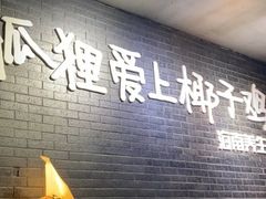 -狐狸爱上椰子鸡(滨江星光大道店)