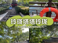 -玲珑塔公园