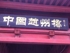 -赵州桥景区