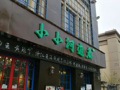 门面-小小河边鱼(天润城店)