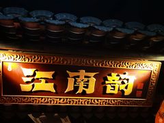 门面-江南韵·无锡太湖文化体验餐厅(凤凰天街店)