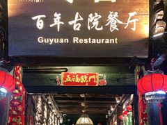 门面-尽善百年古院餐厅(王家老宅店)