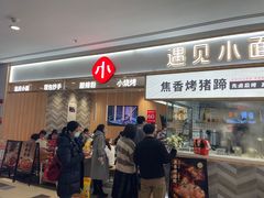 -遇见小面(东方宝泰店)