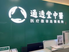 -通透堂中医·精准推拿(万科云城分院)