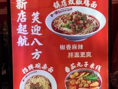 -犟一碗双椒鸡面(得意世界店)