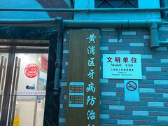 -上海市黄浦区牙病防治所(江西中路门诊部)