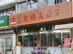 -津菜宋记老房子(平山道店)
