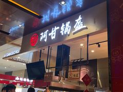 门面-阿芮烤鸡爪(世纪金源店)