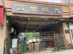 门面-大姨捞面(新安花园店)