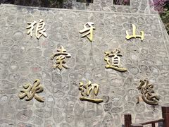 -狼牙山风景区