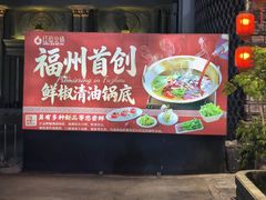 -红运火锅·中国名火锅·国风演绎(省体店)