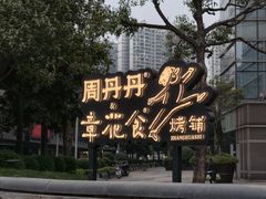 -周丹丹原味烧烤(香格里拉店)