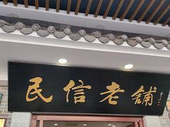 -民信老铺(华盖路店)