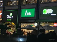 门面-1点点(东泰禾店)
