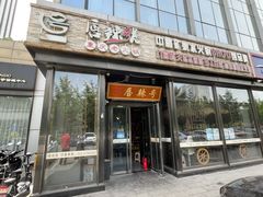 门面-唇辣号重庆老火锅(亦庄店)