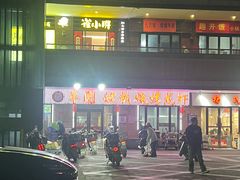 -羊圈(樊洼路店)