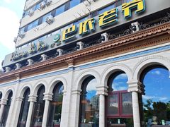 -巴依老爷新疆美食(工体旗舰店)