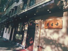 -老吉士酒家(天平路店)