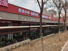 -鼎原力量东北吊炉烧烤(幸福街店)
