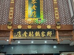 -邢家锅贴老店·非遗·开封菜(金明广场店)