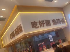 -醉面(西铁营万达店)
