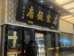 -石家饭店·百年老字号(灵岩山穹灵路店)