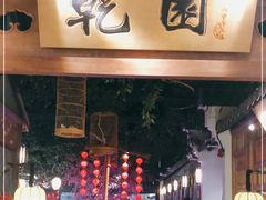 -乾园(天河城店)
