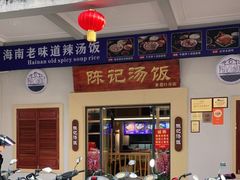 门面-陈记汤饭(水巷口店)