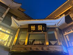 -怡园饭店-餐厅(四望亭店)