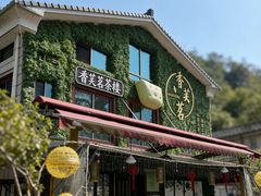 -香芙茗茶楼(梅家坞店)