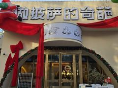 -做披萨的奇葩(中海央墅店)