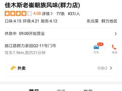 -佳木斯老崔朝族风味(群力店)