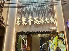 -喜聚薈·花膠雞海鮮火鍋(越秀店)
