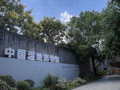 -中国湿地博物馆