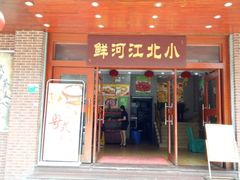 门面-小北江河鲜(旧城店)