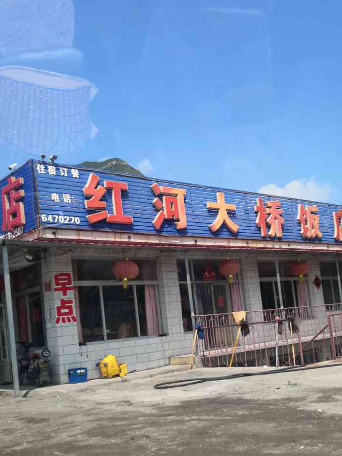红河大桥饭店-"从坝上回来,路上找个地方吃饭,到了这里.
