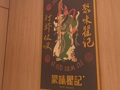 -聚味瞿记·龙虾堂(天元店)