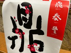 -鼎泰丰(SKP店)