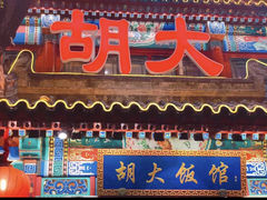 -胡大饭馆 24h(簋街总店)