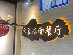 -印象江南(东栅店)