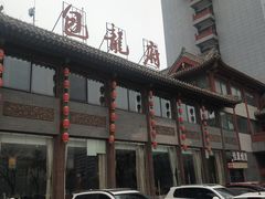 -包龙府灌汤包子(开封府店)