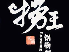 -捞王锅物料理(上海世茂广场店)